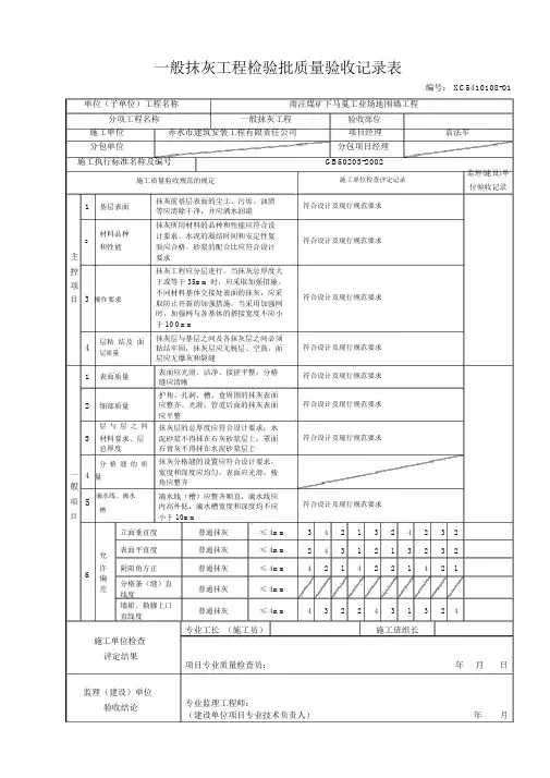 一般抹灰检验批质量验收记录范文.doc