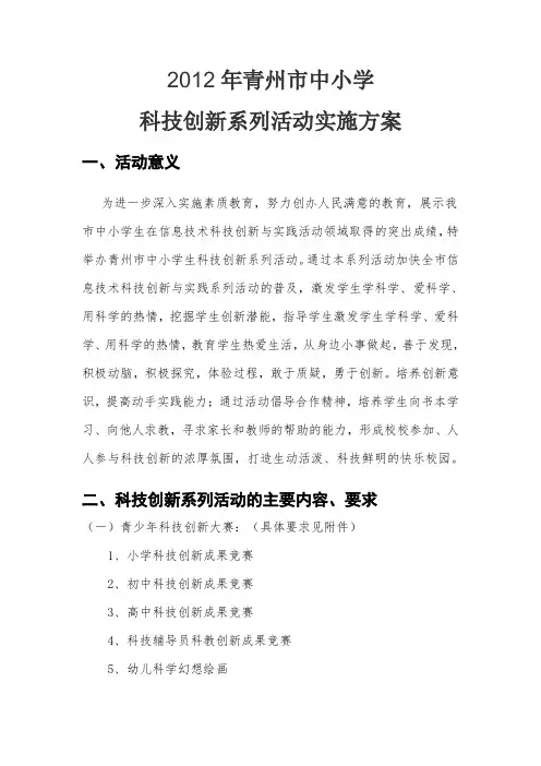 2012年青州市中小学科技创新系列活动实施方案