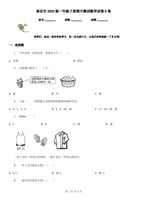 南京市2020版一年级下册期中测试数学试卷D卷