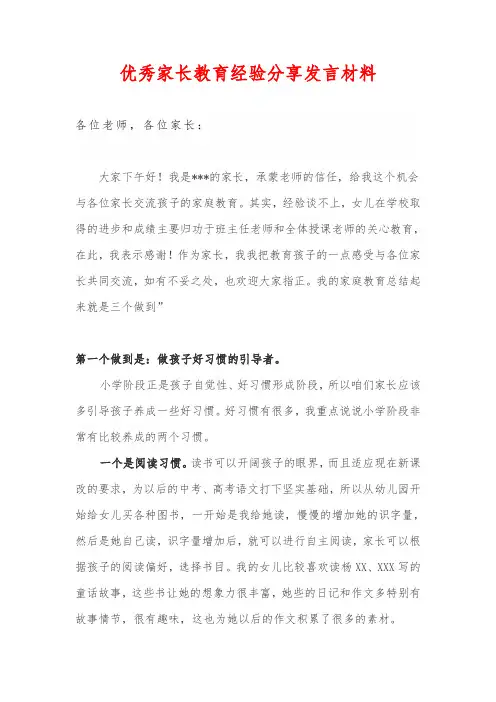 优秀家长教育经验分享发言材料