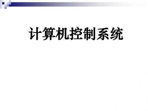 第九章计算机控制系统