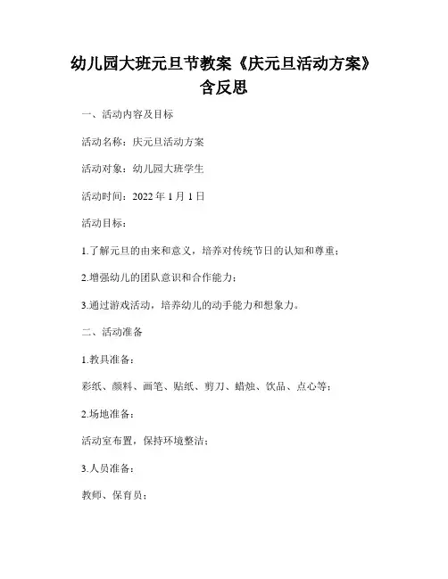 幼儿园大班元旦节教案《庆元旦活动方案》含反思
