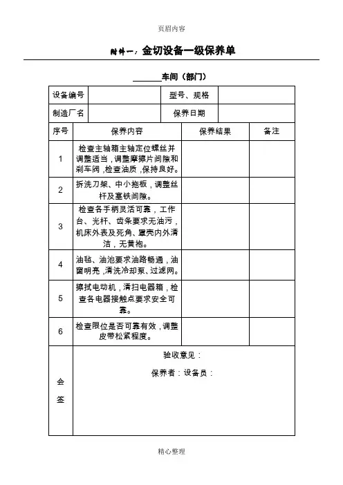 各种设备维护保养单(一保)