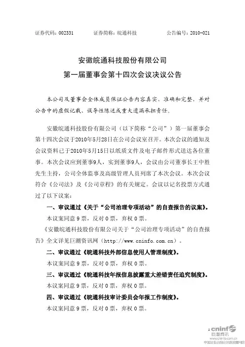 皖通科技：第一届董事会第十四次会议决议公告 2010-06-01