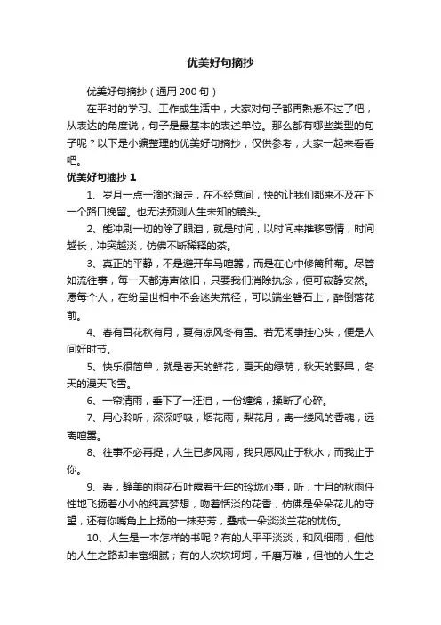 优美好句摘抄（通用200句）