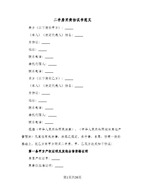 二手房买卖协议书范文(六篇)