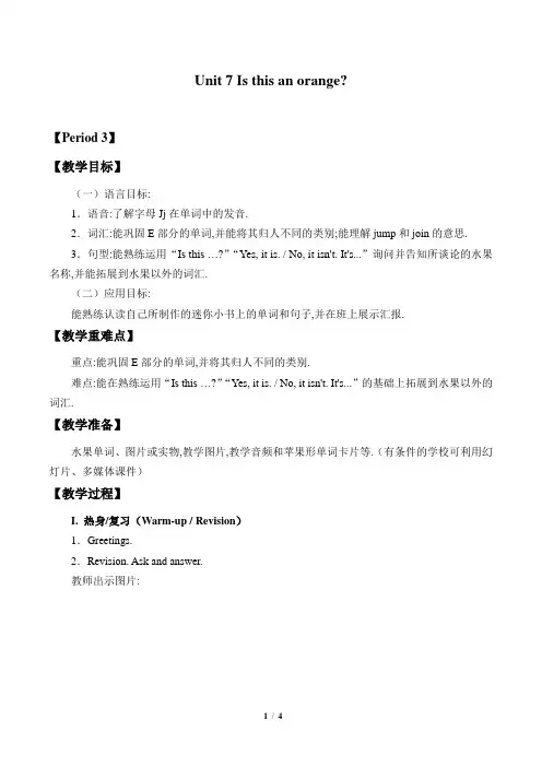 湖南少年儿童出版社三年级起点小学三年级英语下册教案Unit 7 Is this an orange_教案3
