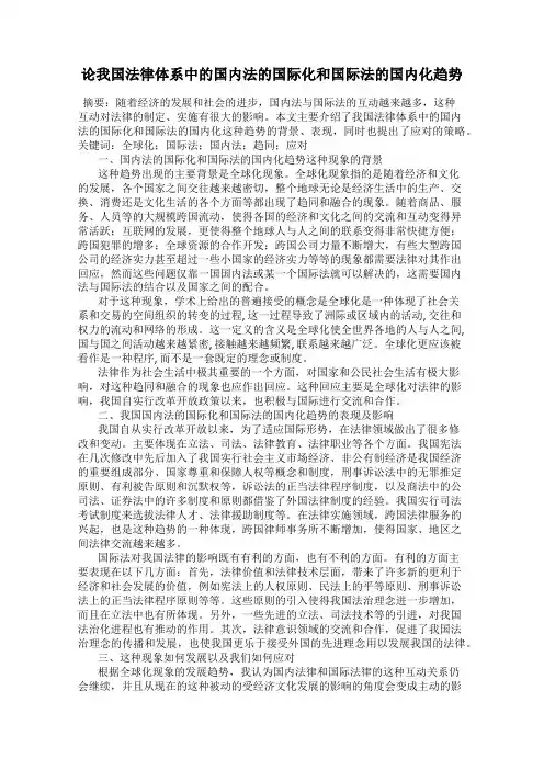 论我国法律体系中的国内法的国际化和国际法的国内化趋势