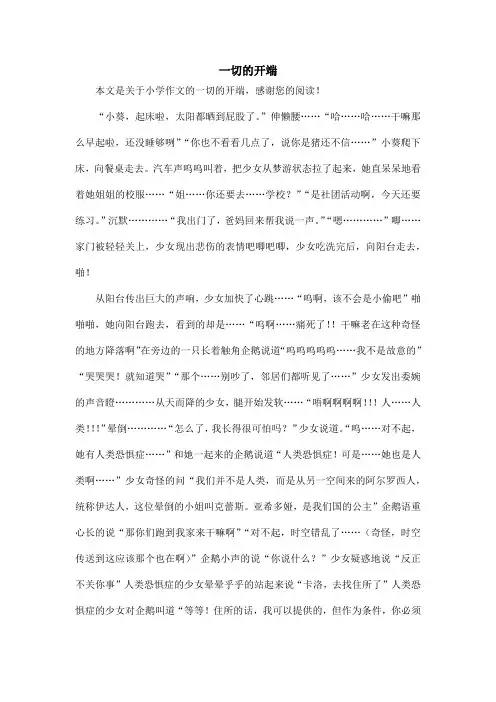 一切的开端_小学作文