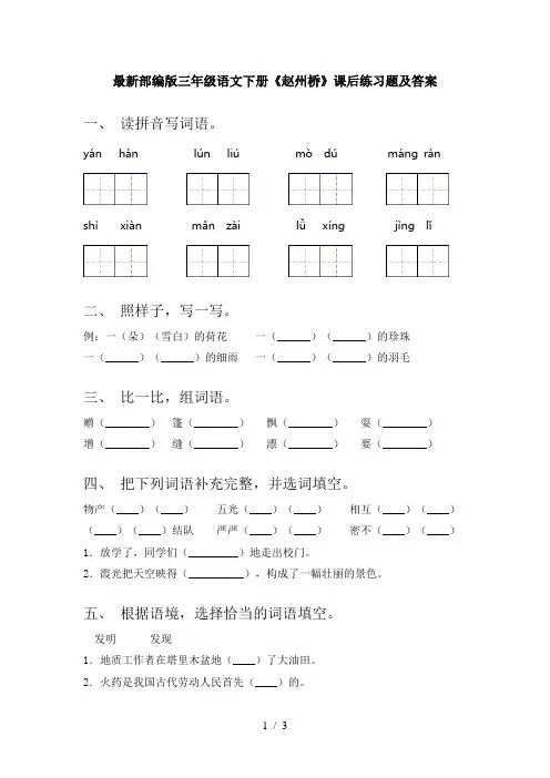 最新部编版三年级语文下册《赵州桥》课后练习题及答案