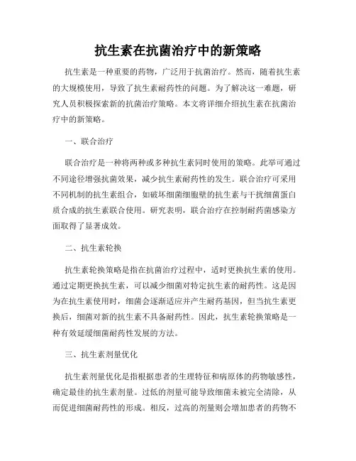 抗生素在抗菌治疗中的新策略
