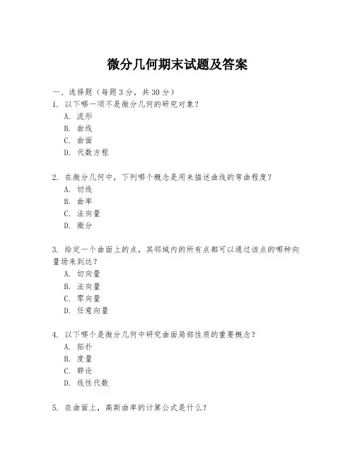 微分几何期末试题及答案