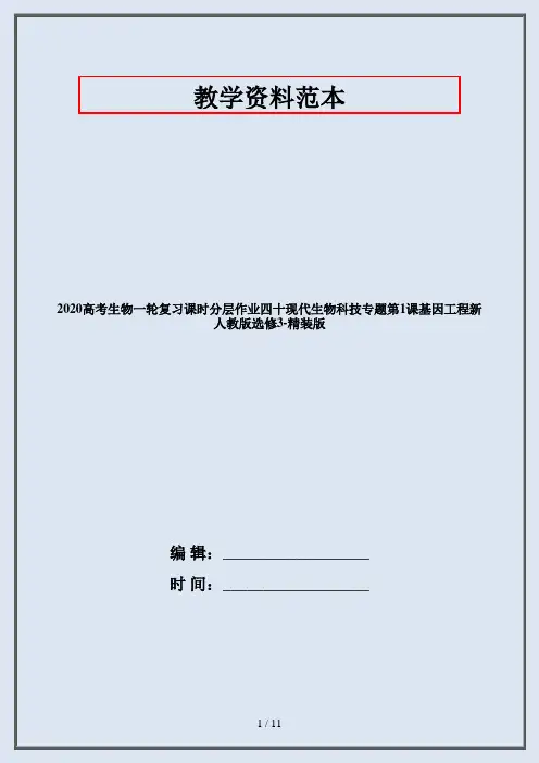2020高考生物一轮复习课时分层作业四十现代生物科技专题第1课基因工程新人教版选修3-精装版