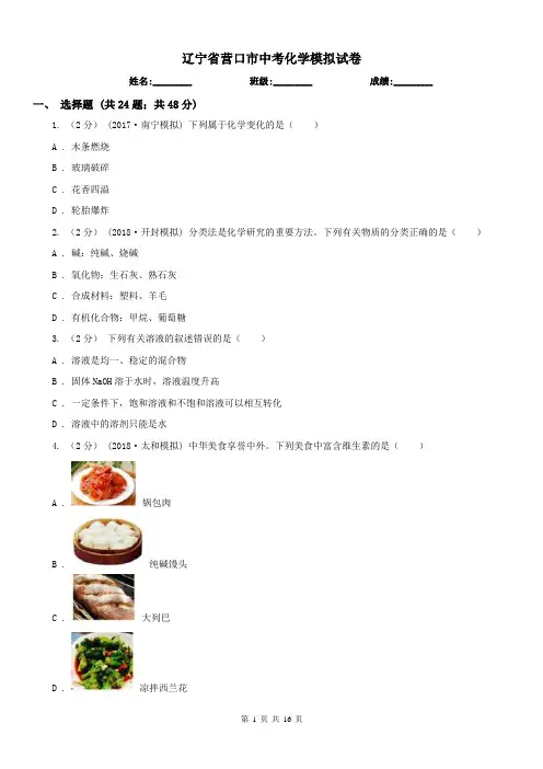 辽宁省营口市中考化学模拟试卷