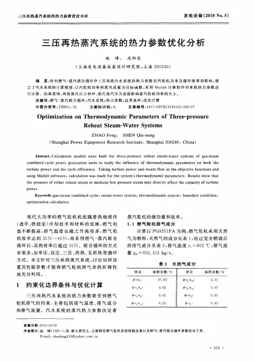 三压再热蒸汽系统的热力参数优化分析