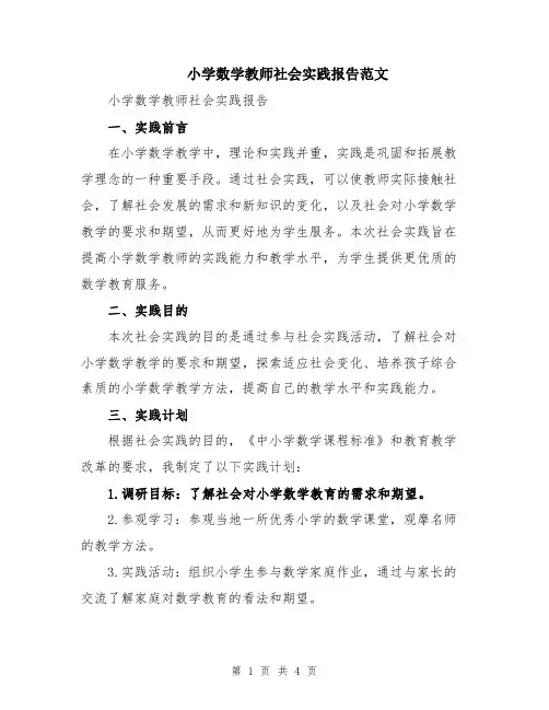 小学数学教师社会实践报告范文