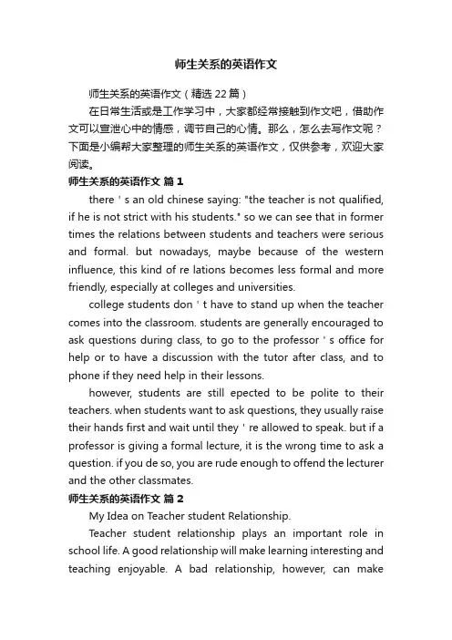 师生关系的英语作文（精选22篇）