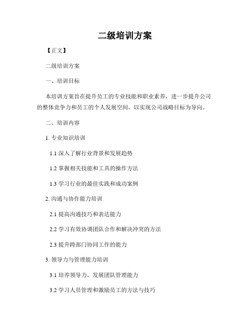 二级培训方案