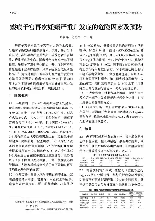 瘢痕子宫再次妊娠严重并发症的危险因素及预防