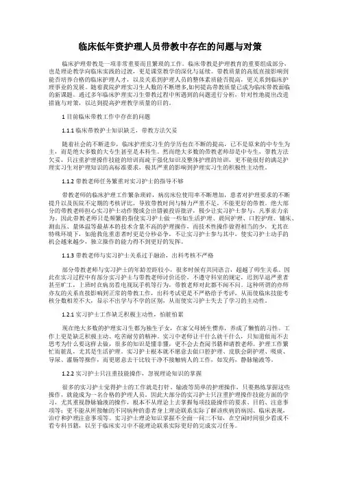 临床低年资护理人员带教中存在的问题与对策