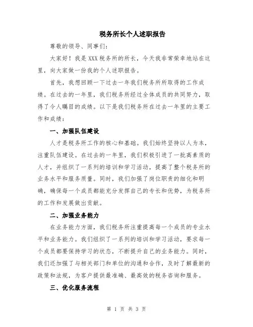 税务所长个人述职报告