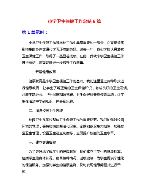 小学卫生保健工作总结6篇