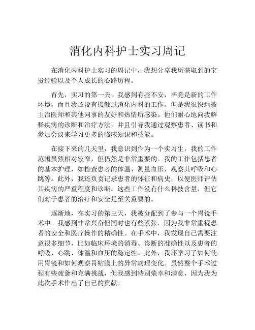 消化内科护士实习周记