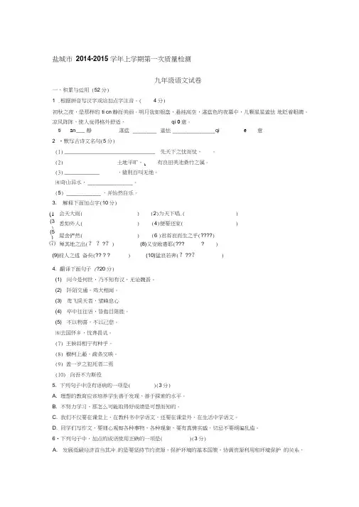 盐城市2014年九年级上学期第一次质量检测语文试卷