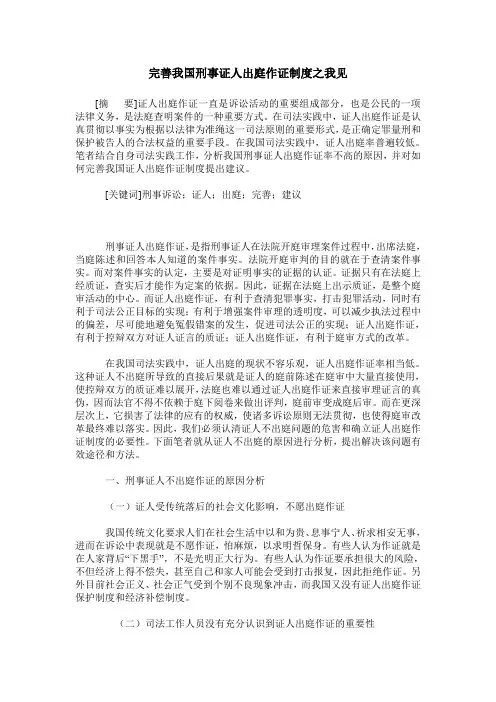 完善我国刑事证人出庭作证制度之我见