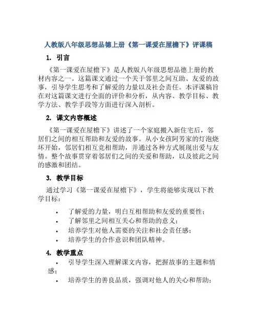 人教版八年级思想品德上册《第一课爱在屋檐下》评课稿