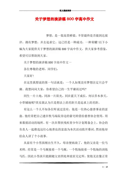 关于梦想的演讲稿800字高中作文