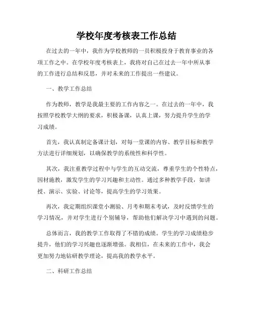 学校年度考核表工作总结
