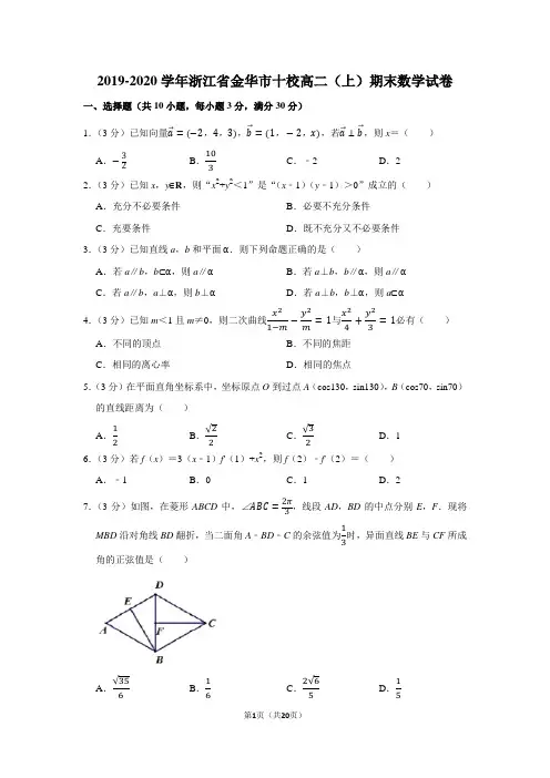 2019-2020学年浙江省金华市十校高二(上)期末数学试卷