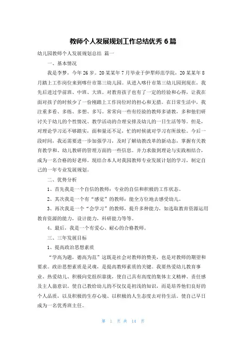 教师个人发展规划工作总结优秀6篇