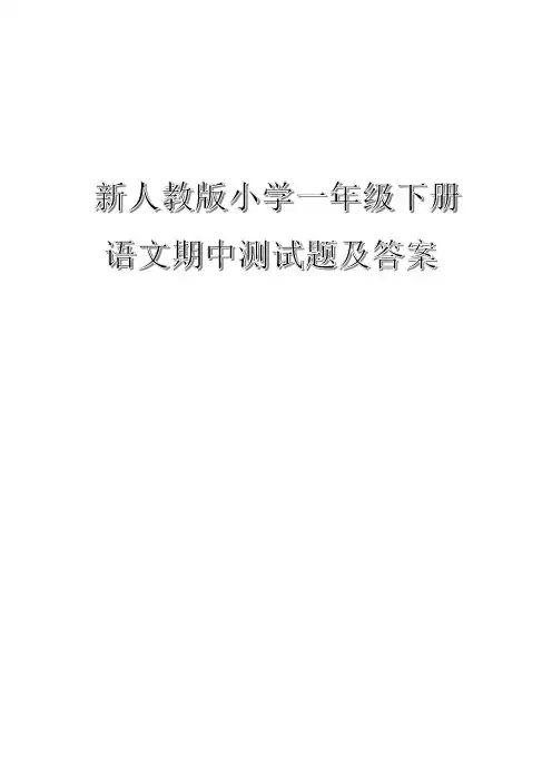 新人教版小学一年级下册语文期中测试题及答案