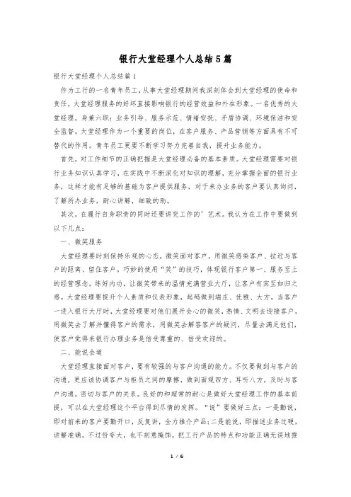 银行大堂经理个人总结5篇