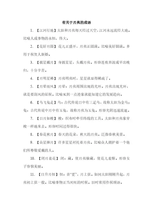有关于月亮的成语