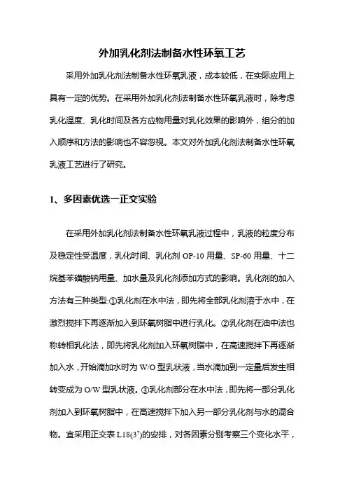 外加乳化剂法制备水性环氧工艺