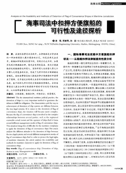 海事司法中扣押方便旗船的可行性及途径探析