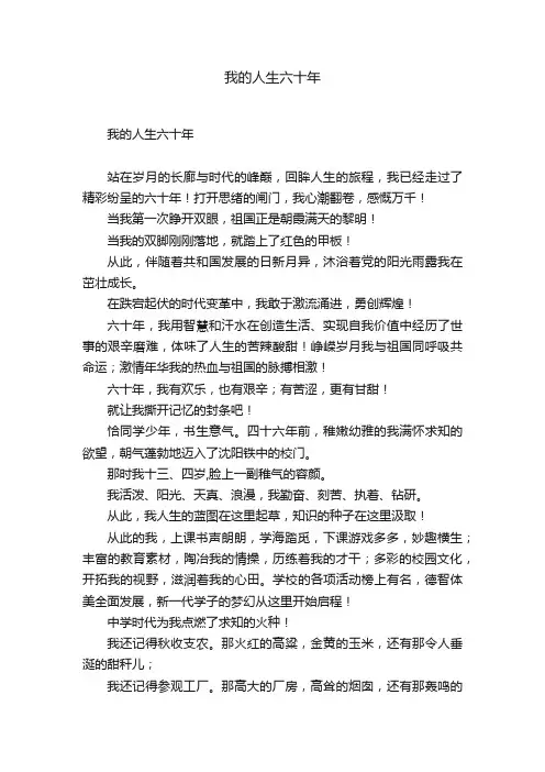 我的人生六十年
