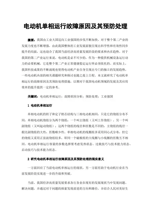 电动机单相运行故障原因及其预防处理