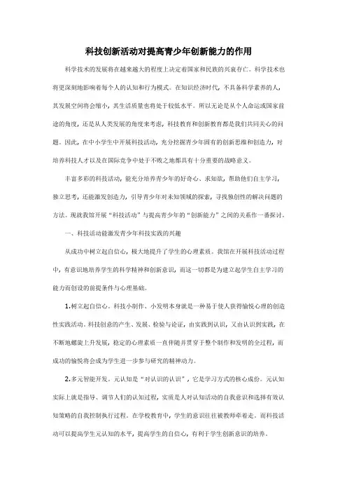 科技创新活动对提高青少年创新能力的作用
