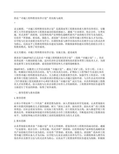 [卓越,工程师,教育,其他论文文档]简论“卓越工程师教育培养计划”的实践与成效