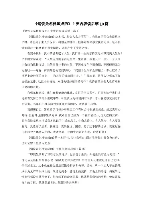 《钢铁是怎样炼成的》主要内容读后感10篇
