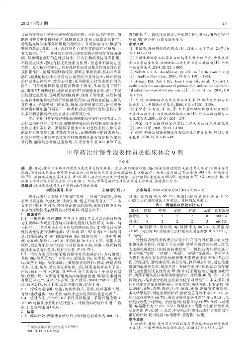 中草药治疗慢性浅表性胃炎临床论文