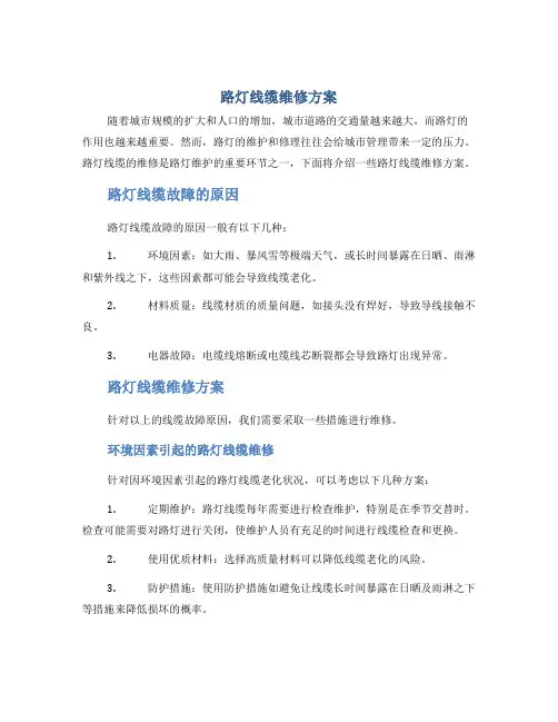 路灯线缆维修方案