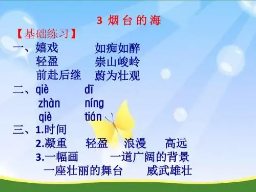 苏教版六年级语文下册《练习与测试》3烟台的海答案评讲课件