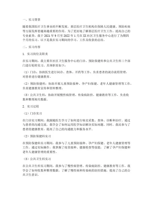 在卫生室实习报告
