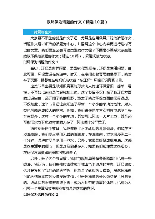 以环保为话题的作文（精选10篇）