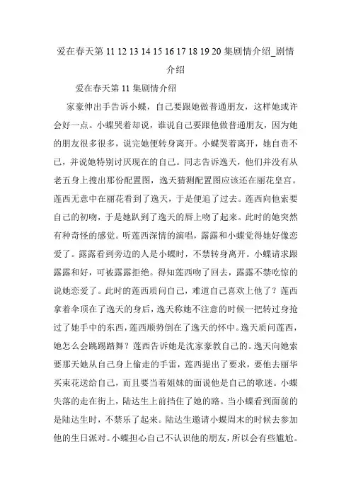爱在春天第11 12 13 14 15 16 17 18 19 20集剧情介绍_剧情介绍.doc
